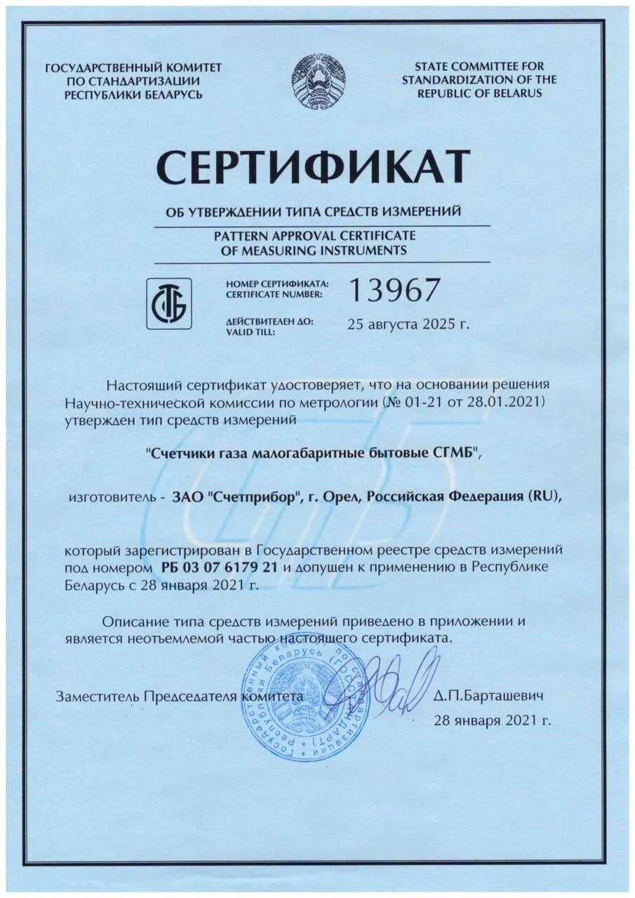 Счетчик газа бытовой СГМБ - 1,6 (Б)