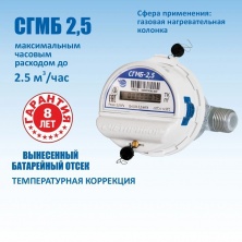 Счетчик газа бытовой СГМБ - 2,5