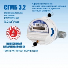 Счетчик газа бытовой СГМБ - 3,2